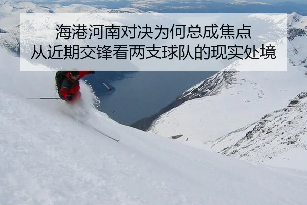 海港河南对决为何总成焦点 从近期交锋看两支球队的现实处境