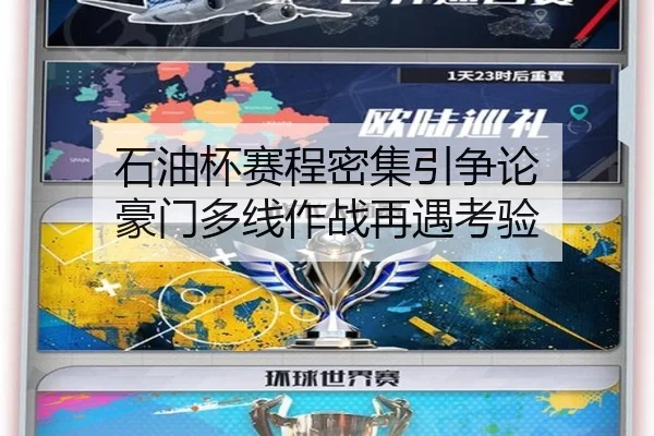 石油杯赛程密集引争论 豪门多线作战再遇考验