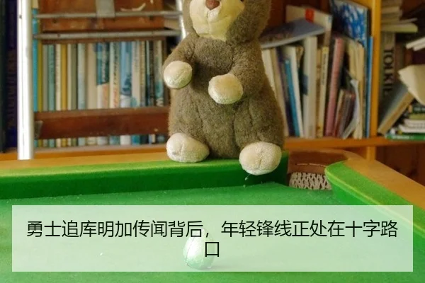 勇士追库明加传闻背后，年轻锋线正处在十字路口